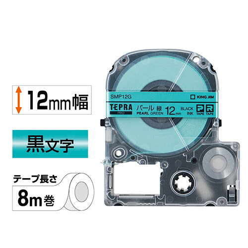 キングジム テプラ PRO テープカートリッジ カラーラベル(パール) 12mm 緑/黒文字 SMP12G 1個