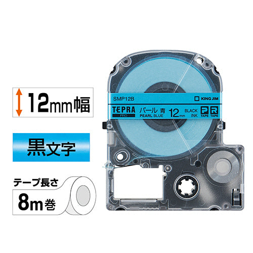 キングジム テプラ PRO テープカートリッジ カラーラベル(パール) 12mm 青/黒文字 SMP12B 1個
