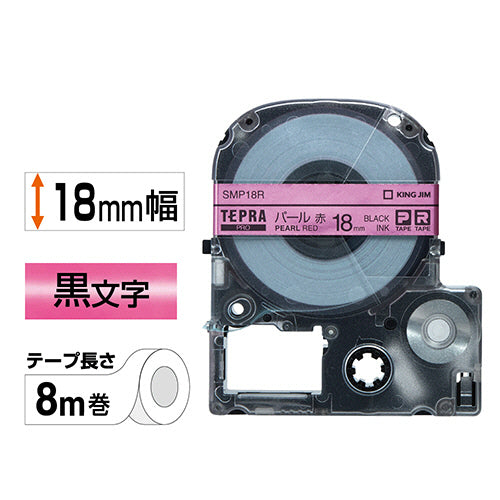 キングジム テプラ PRO テープカートリッジ カラーラベル(パール) 18mm 赤/黒文字 SMP18R 1個
