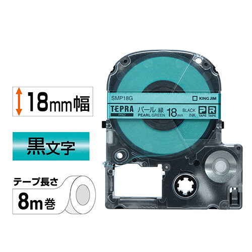 キングジム テプラ PRO テープカートリッジ カラーラベル(パール) 18mm 緑/黒文字 SMP18G 1個