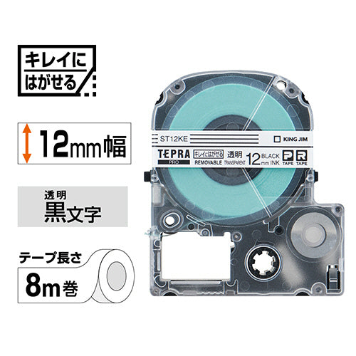 キングジム テプラ PRO テープカートリッジ キレイにはがせるラベル 12mm 透明/黒文字 ST12KE 1個