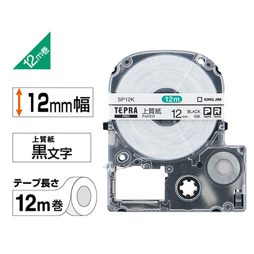 キングジム テプラ PRO テープカートリッジ 上質紙ラベル 12mm 白/黒文字 SP12K 1個
