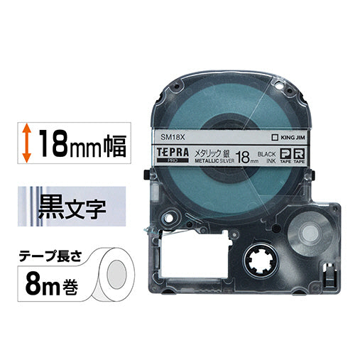 キングジム テプラ PRO テープカートリッジ カラーラベル(メタリック) 18mm 銀/黒文字 SM18X 1個
