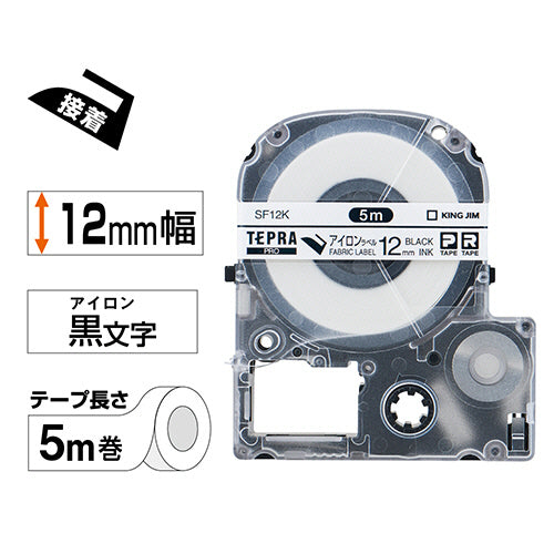 キングジム テプラ PRO テープカートリッジ アイロンラベル 12mm 黒文字 SF12K 1個