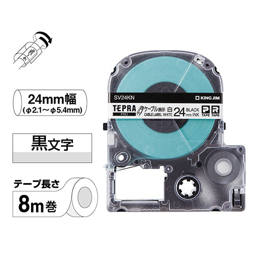 キングジム テプラ PRO テープカートリッジ ケーブル表示ラベル 24mm 白/黒文字 SV24KN 1個