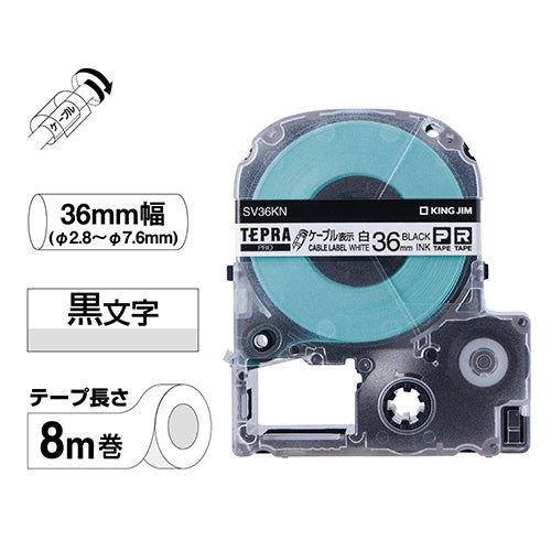 キングジム テプラ PRO テープカートリッジ ケーブル表示ラベル 36mm 白/黒文字 SV36KN 1個