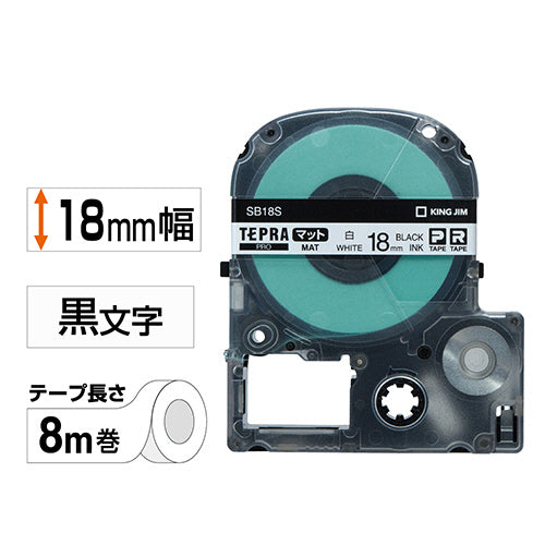 キングジム テプラ PRO テープカートリッジ マットラベル 18mm 白/黒文字 SB18S 1個