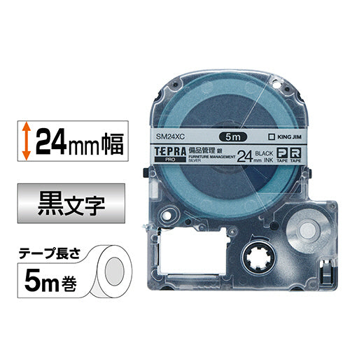 キングジム テプラ PRO テープカートリッジ 備品管理ラベル 24mm 銀/黒文字 SM24XC 1個