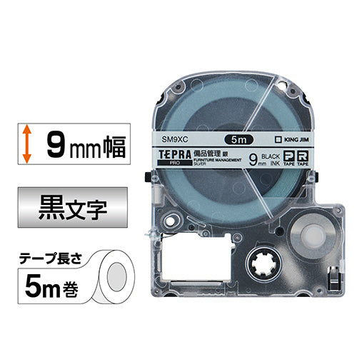 キングジム テプラ PRO テープカートリッジ 備品管理ラベル 9mm 銀/黒文字 SM9XC 1個