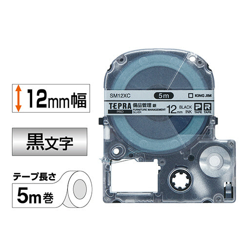 キングジム テプラ PRO テープカートリッジ 備品管理ラベル 12mm 銀/黒文字 SM12XC 1個