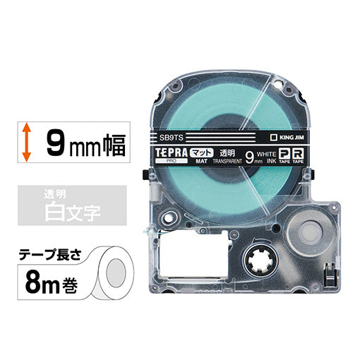 キングジム テプラ PRO テープカートリッジ マットラベル 9mm 透明/白文字 SB9TS 1個