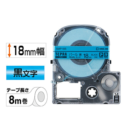 キングジム テプラ ＰＲＯ テープカートリッジ カラーラベル（パール） １８ｍｍ 青／黒文字 ＳＭＰ１８Ｂ １個