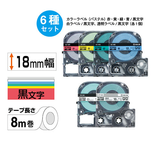 キングジム テプラ ＰＲＯ テープカートリッジ ベーシックパック １８ｍｍ 赤・黄・緑・青・白・透明／黒文字 ＳＣ１８６Ｔ １パック（６個：各色１個）
