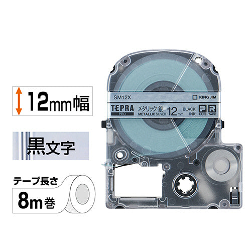 キングジム テプラ ＰＲＯ テープカートリッジ カラーラベル（メタリック） １２ｍｍ 銀／黒文字 ＳＭ１２Ｘ １個