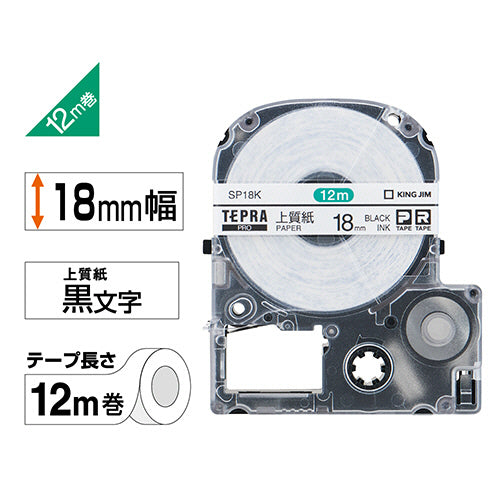 キングジム テプラ ＰＲＯ テープカートリッジ 上質紙ラベル １８ｍｍ 白／黒文字 ＳＰ１８Ｋ １個