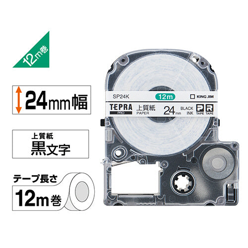 キングジム テプラ ＰＲＯ テープカートリッジ 上質紙ラベル ２４ｍｍ 白／黒文字 ＳＰ２４Ｋ １個