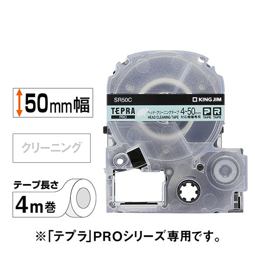 キングジム テプラ ＰＲＯ テープカートリッジ ヘッドクリーニングテープ ５０ｍｍ ＳＲ５０Ｃ １個