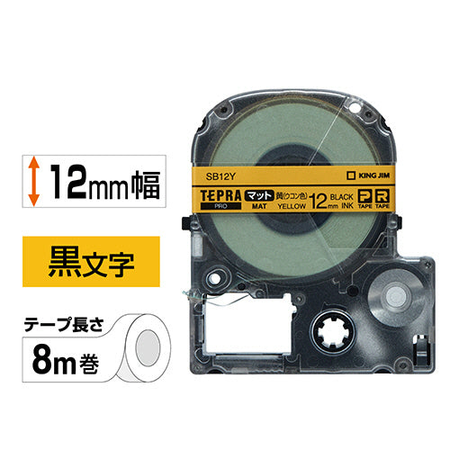 キングジム テプラ ＰＲＯ テープカートリッジ マットラベル １２ｍｍ 黄（ウコン色）／黒文字 ＳＢ１２Ｙ １個