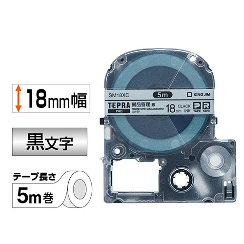 キングジム テプラ ＰＲＯ テープカートリッジ 備品管理ラベル １８ｍｍ 銀／黒文字 ＳＭ１８ＸＣ １個